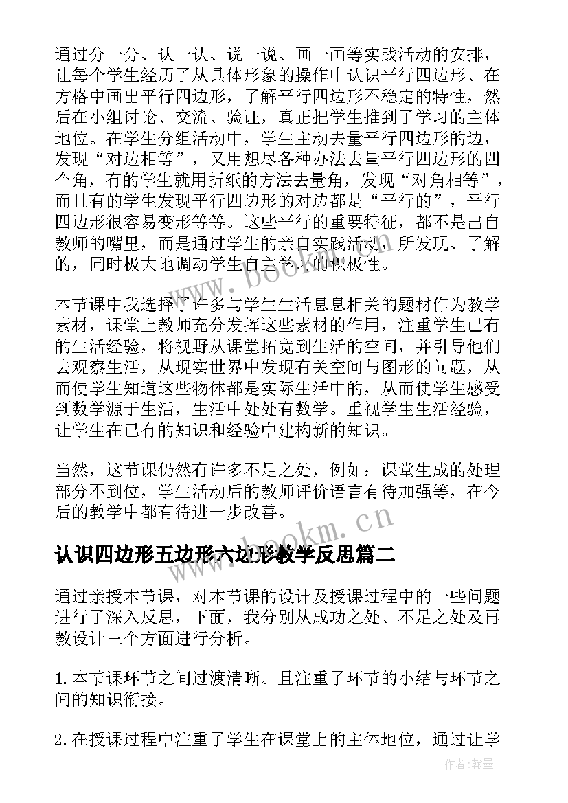 最新认识四边形五边形六边形教学反思 认识四边形教学反思(优质5篇)