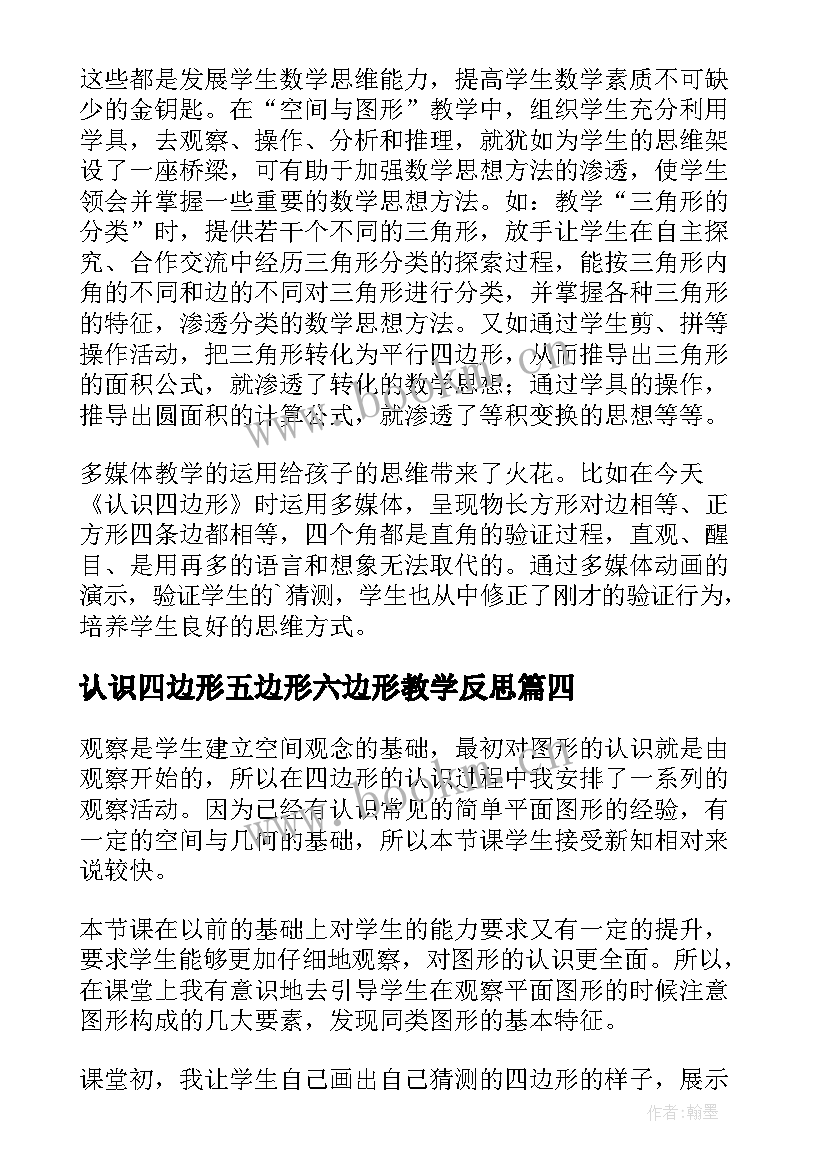 最新认识四边形五边形六边形教学反思 认识四边形教学反思(优质5篇)