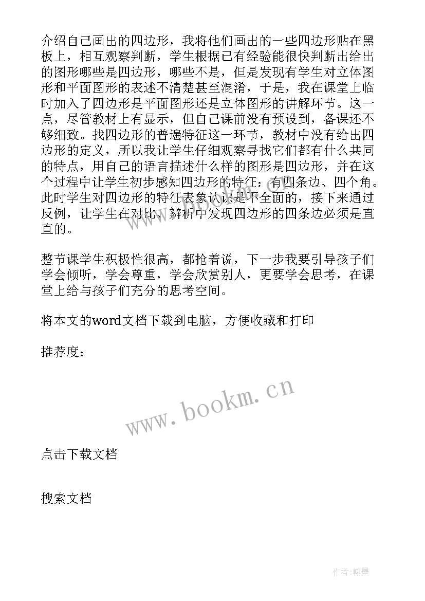 最新认识四边形五边形六边形教学反思 认识四边形教学反思(优质5篇)