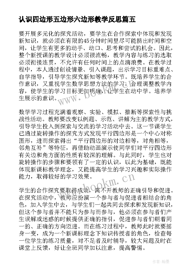 最新认识四边形五边形六边形教学反思 认识四边形教学反思(优质5篇)