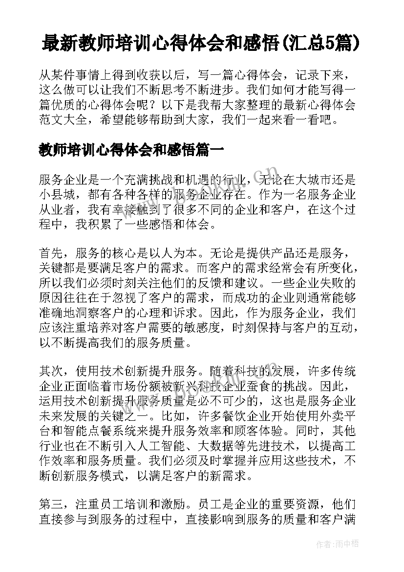 最新教师培训心得体会和感悟(汇总5篇)