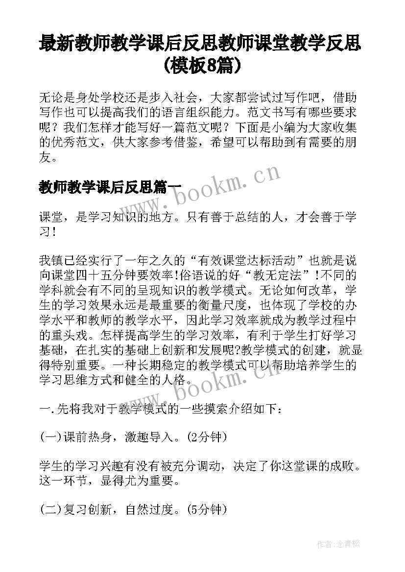 最新教师教学课后反思 教师课堂教学反思(模板8篇)