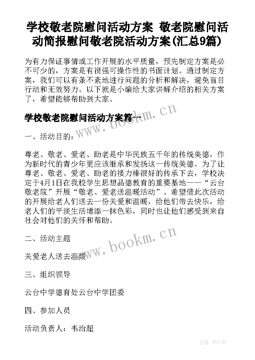 学校敬老院慰问活动方案 敬老院慰问活动简报慰问敬老院活动方案(汇总9篇)