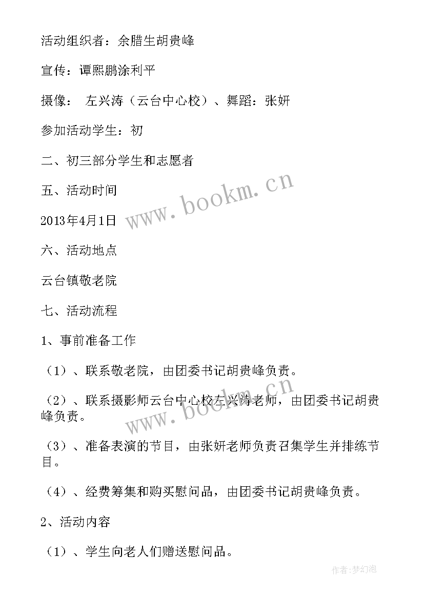 学校敬老院慰问活动方案 敬老院慰问活动简报慰问敬老院活动方案(汇总9篇)