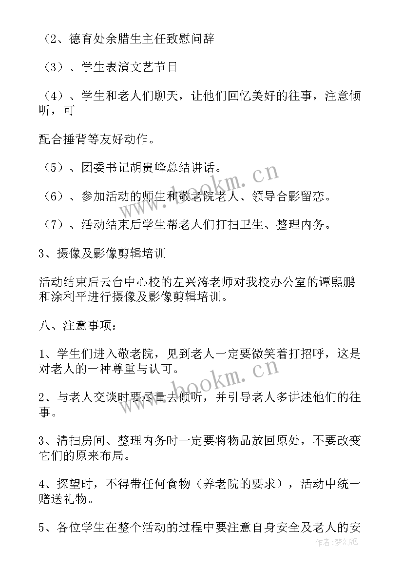 学校敬老院慰问活动方案 敬老院慰问活动简报慰问敬老院活动方案(汇总9篇)