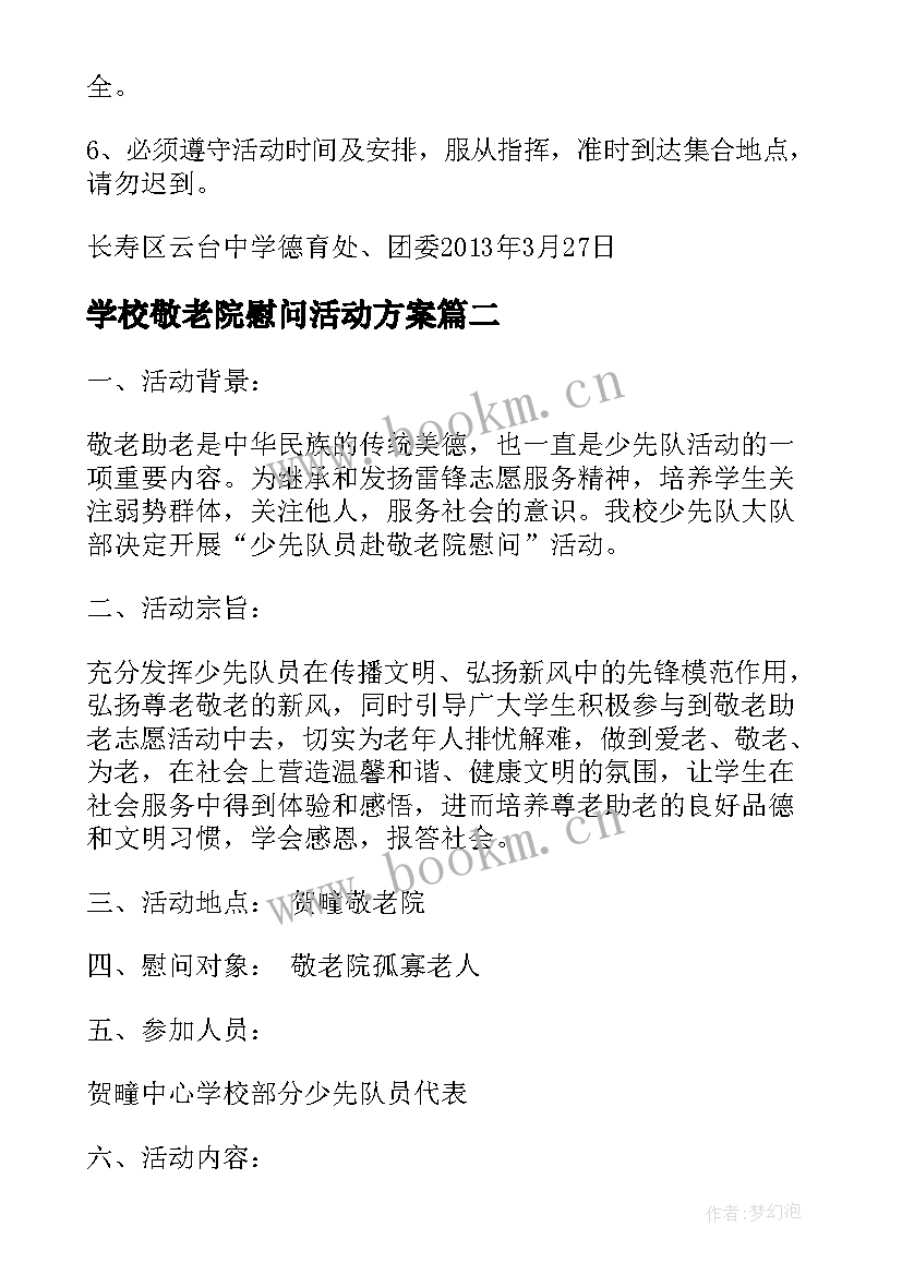 学校敬老院慰问活动方案 敬老院慰问活动简报慰问敬老院活动方案(汇总9篇)