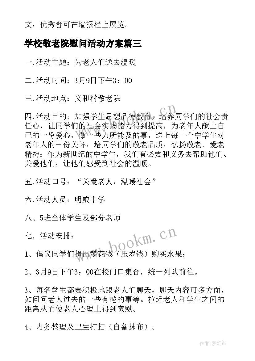 学校敬老院慰问活动方案 敬老院慰问活动简报慰问敬老院活动方案(汇总9篇)