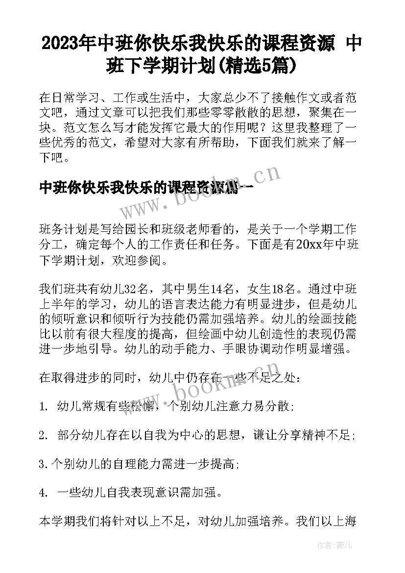 2023年中班你快乐我快乐的课程资源 中班下学期计划(精选5篇)