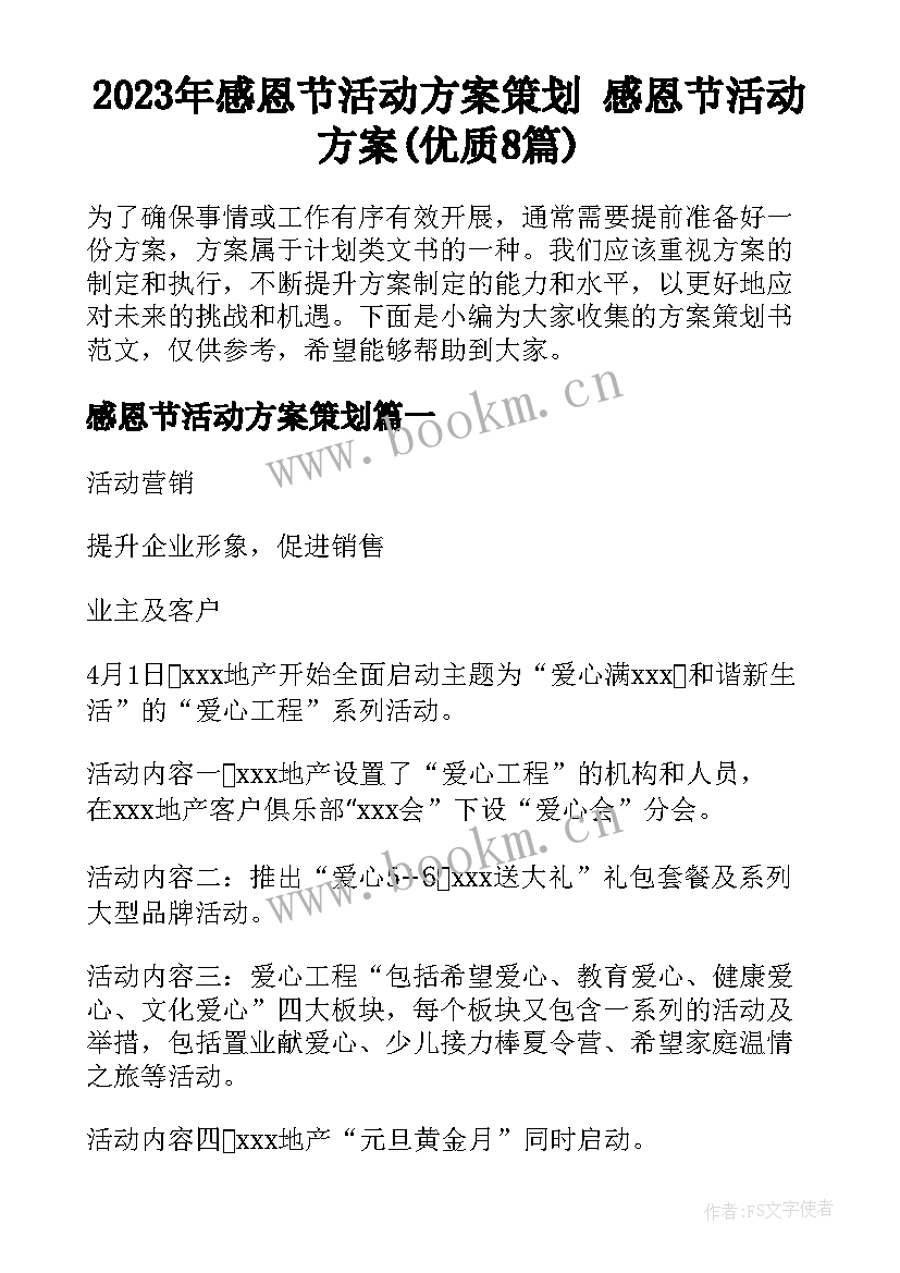 2023年感恩节活动方案策划 感恩节活动方案(优质8篇)