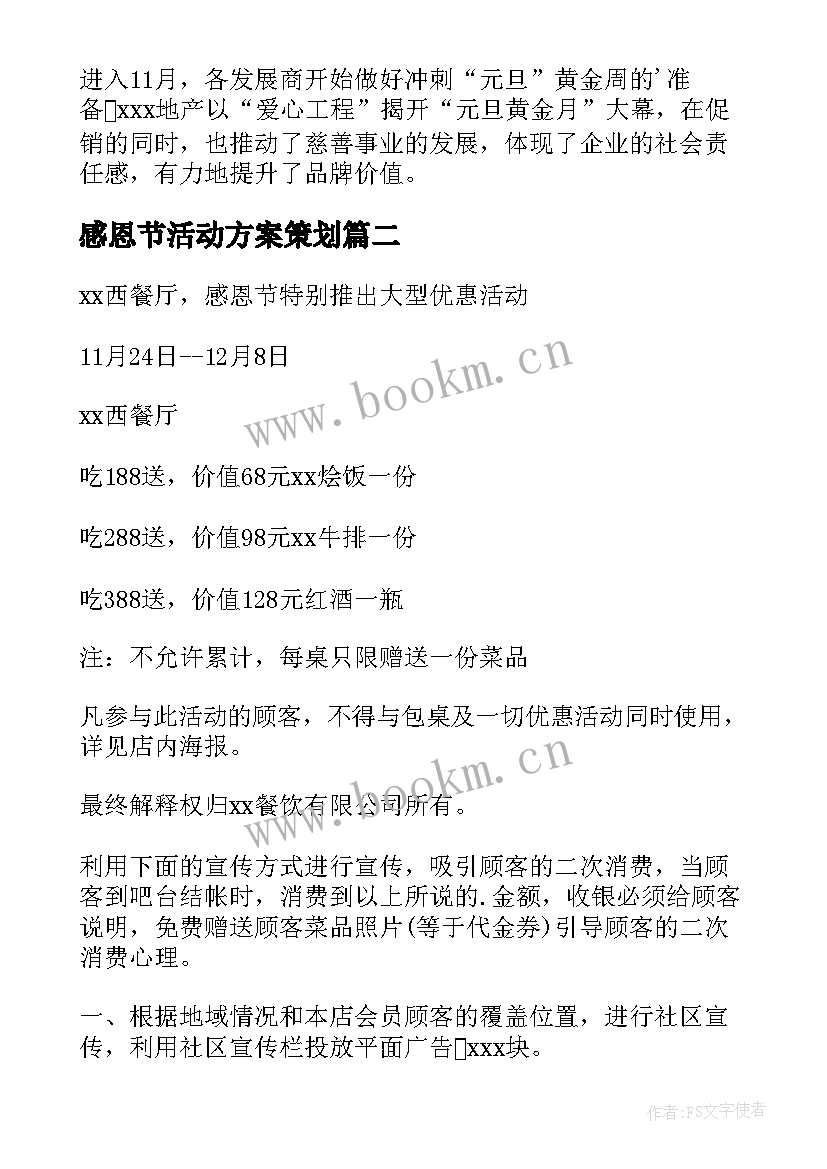 2023年感恩节活动方案策划 感恩节活动方案(优质8篇)