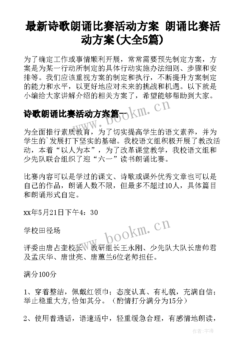 最新诗歌朗诵比赛活动方案 朗诵比赛活动方案(大全5篇)