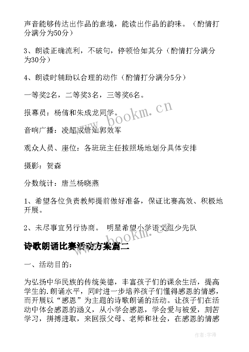 最新诗歌朗诵比赛活动方案 朗诵比赛活动方案(大全5篇)