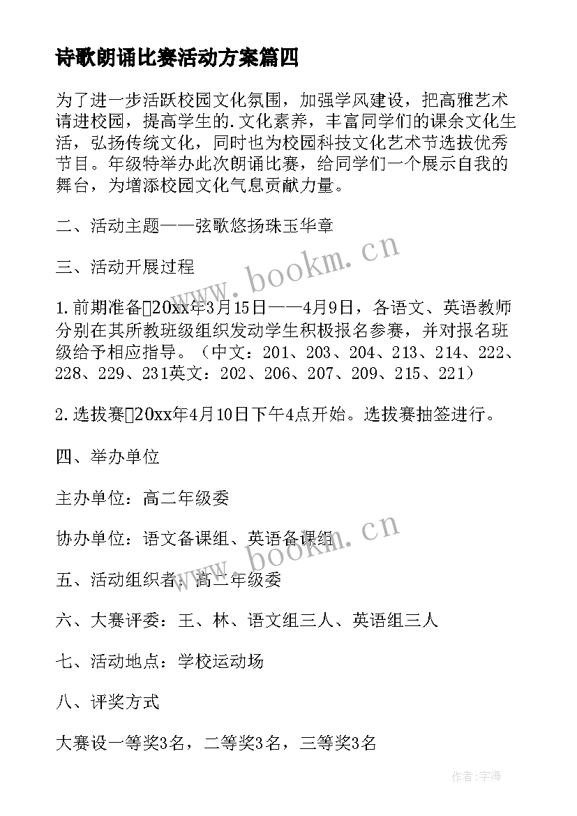 最新诗歌朗诵比赛活动方案 朗诵比赛活动方案(大全5篇)