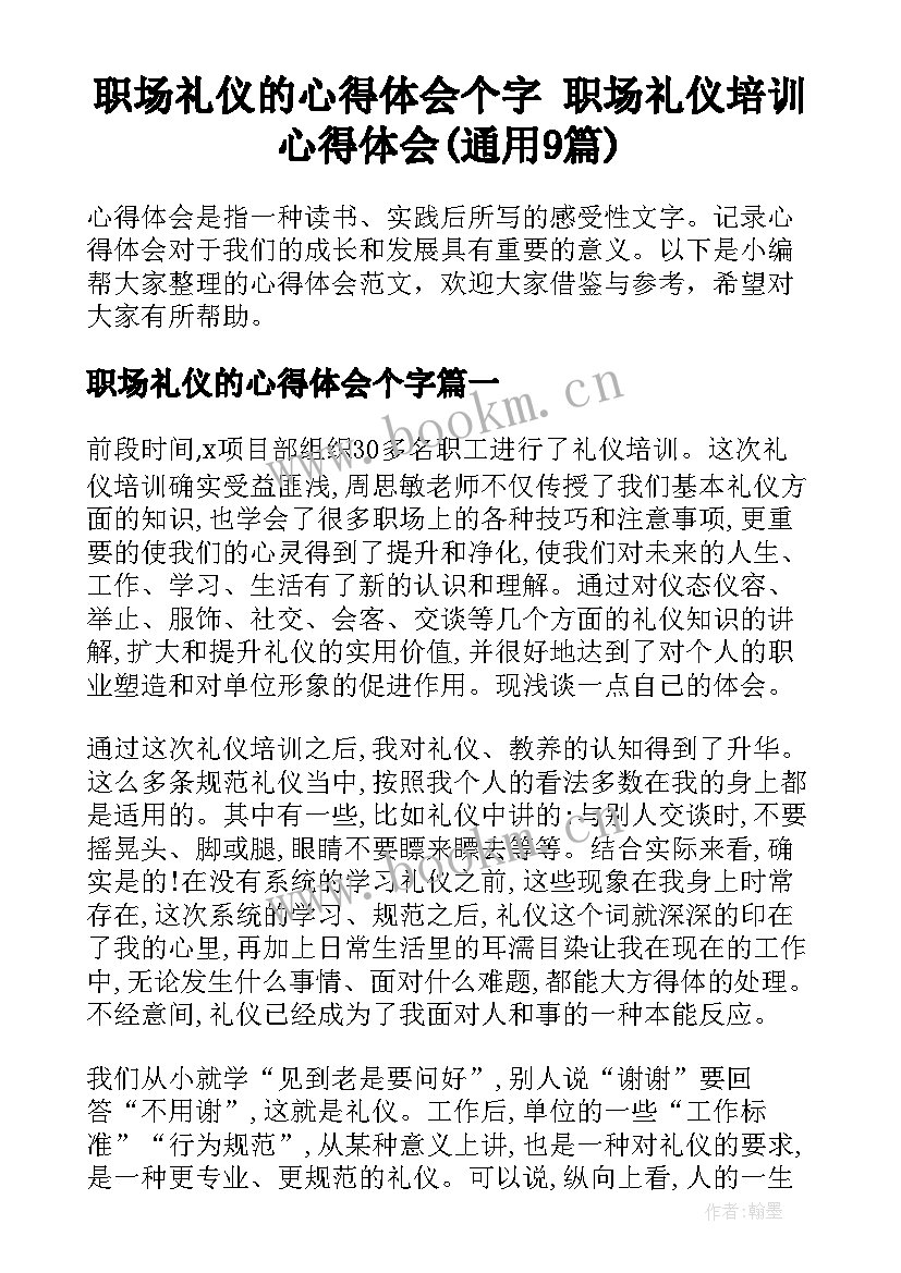 职场礼仪的心得体会个字 职场礼仪培训心得体会(通用9篇)