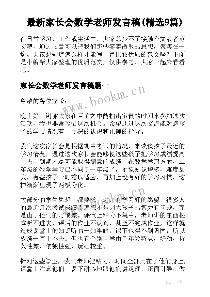 最新家长会数学老师发言稿(精选9篇)