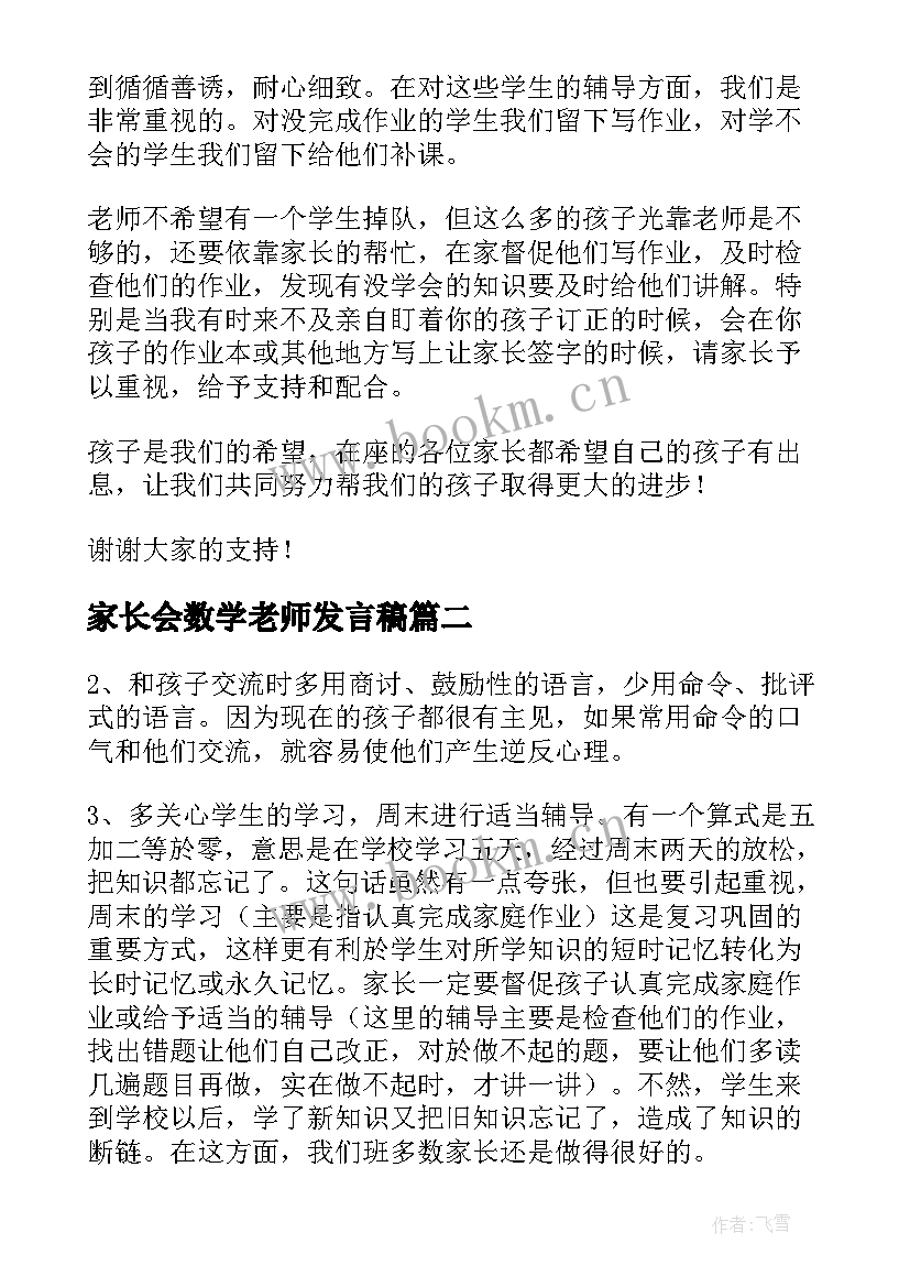 最新家长会数学老师发言稿(精选9篇)