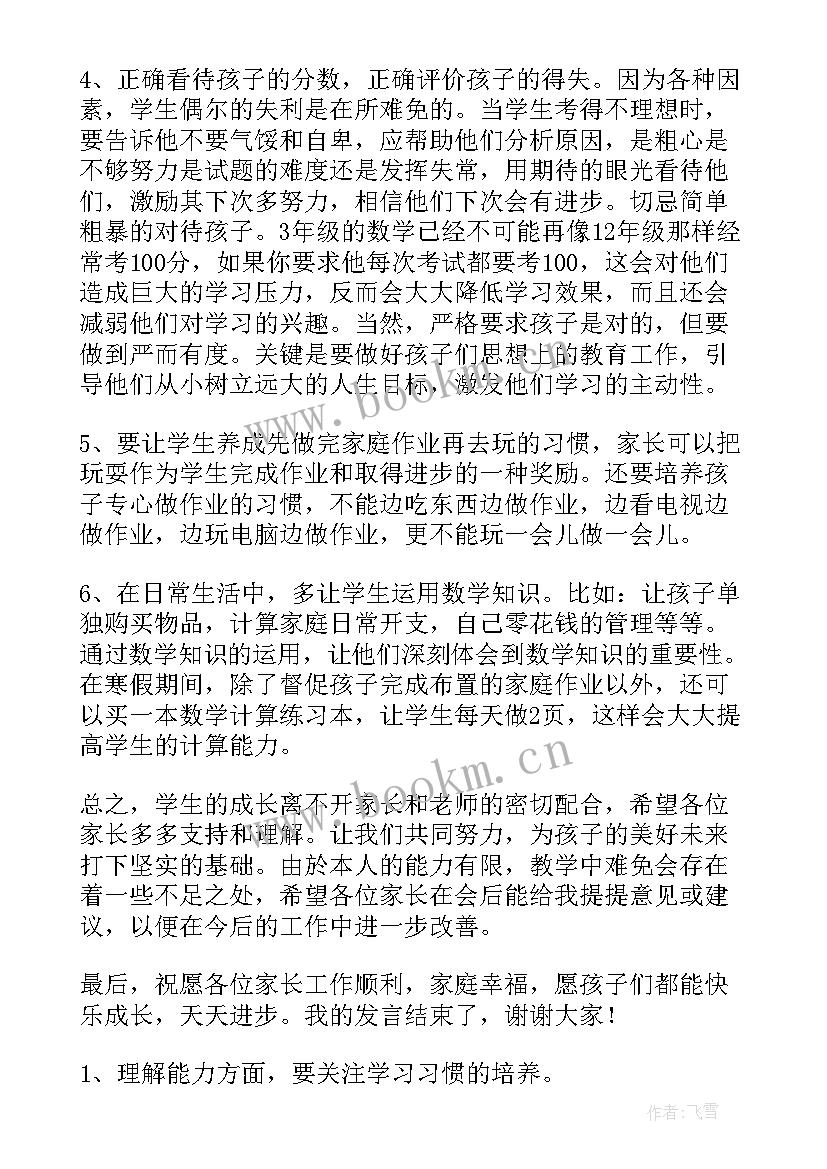 最新家长会数学老师发言稿(精选9篇)