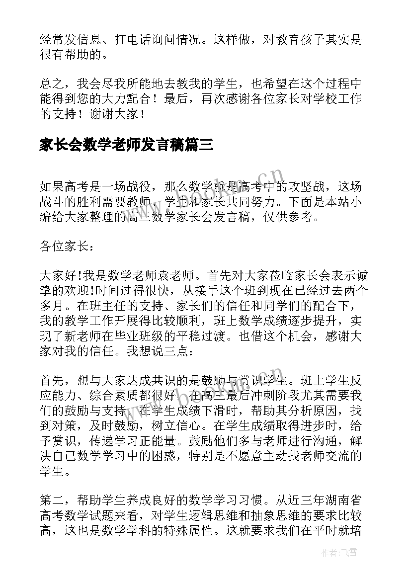 最新家长会数学老师发言稿(精选9篇)