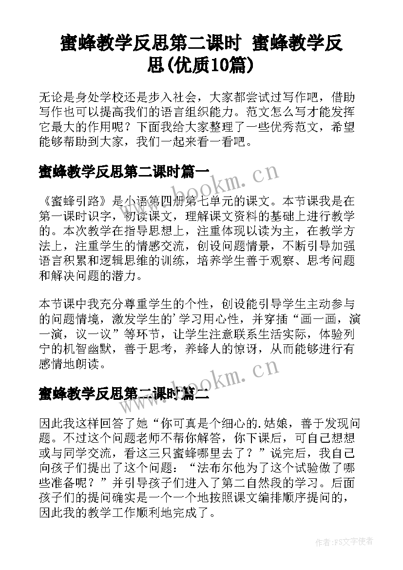 蜜蜂教学反思第二课时 蜜蜂教学反思(优质10篇)