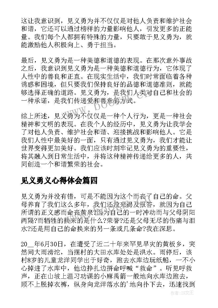 见义勇义心得体会(大全5篇)