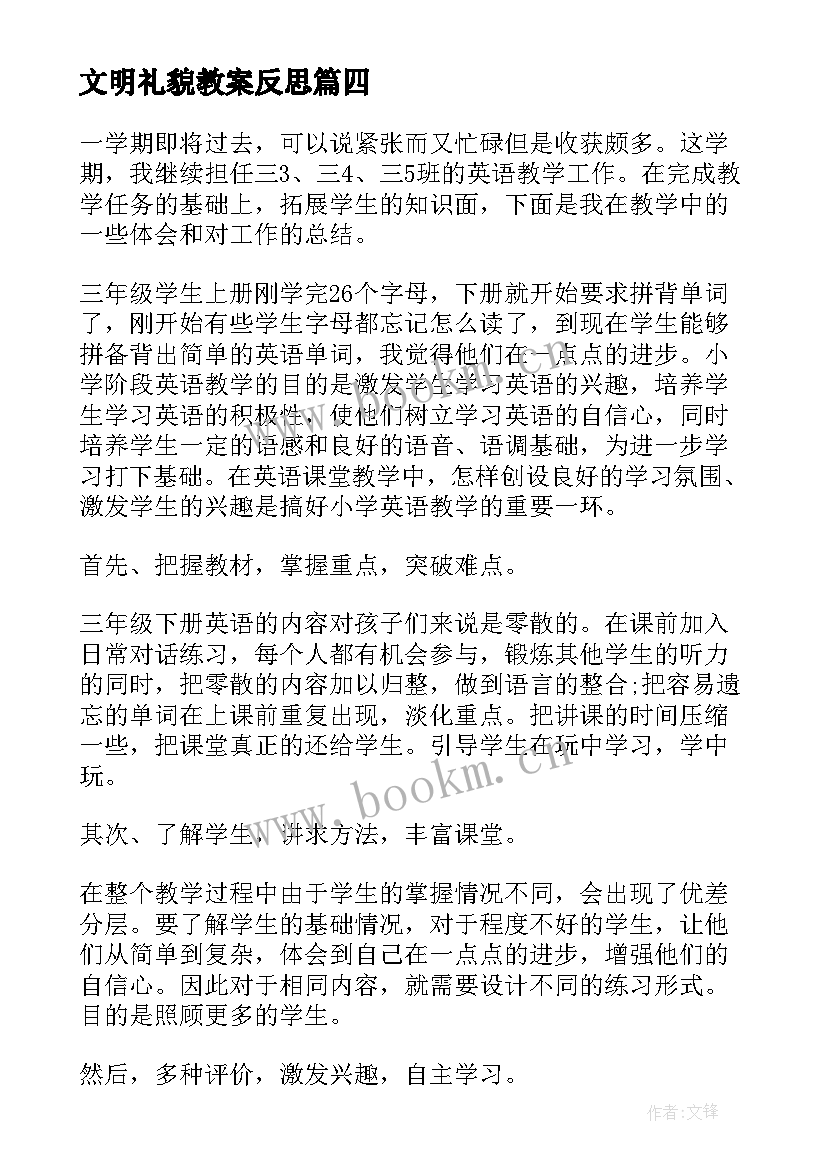 文明礼貌教案反思(汇总8篇)