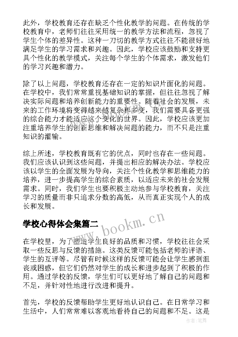 最新学校心得体会集 反学校心得体会(通用5篇)