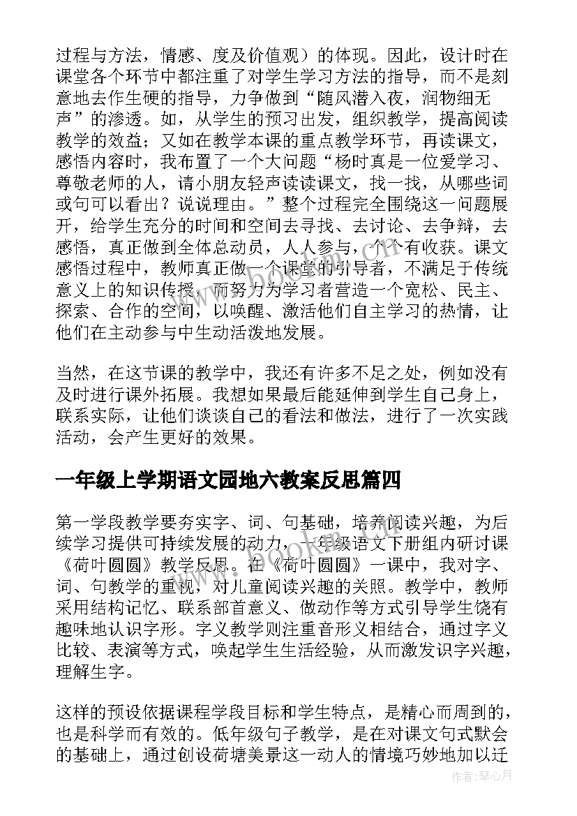 2023年一年级上学期语文园地六教案反思 一年级教学反思(通用9篇)