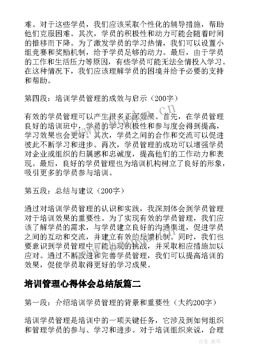 培训管理心得体会总结版(优秀8篇)