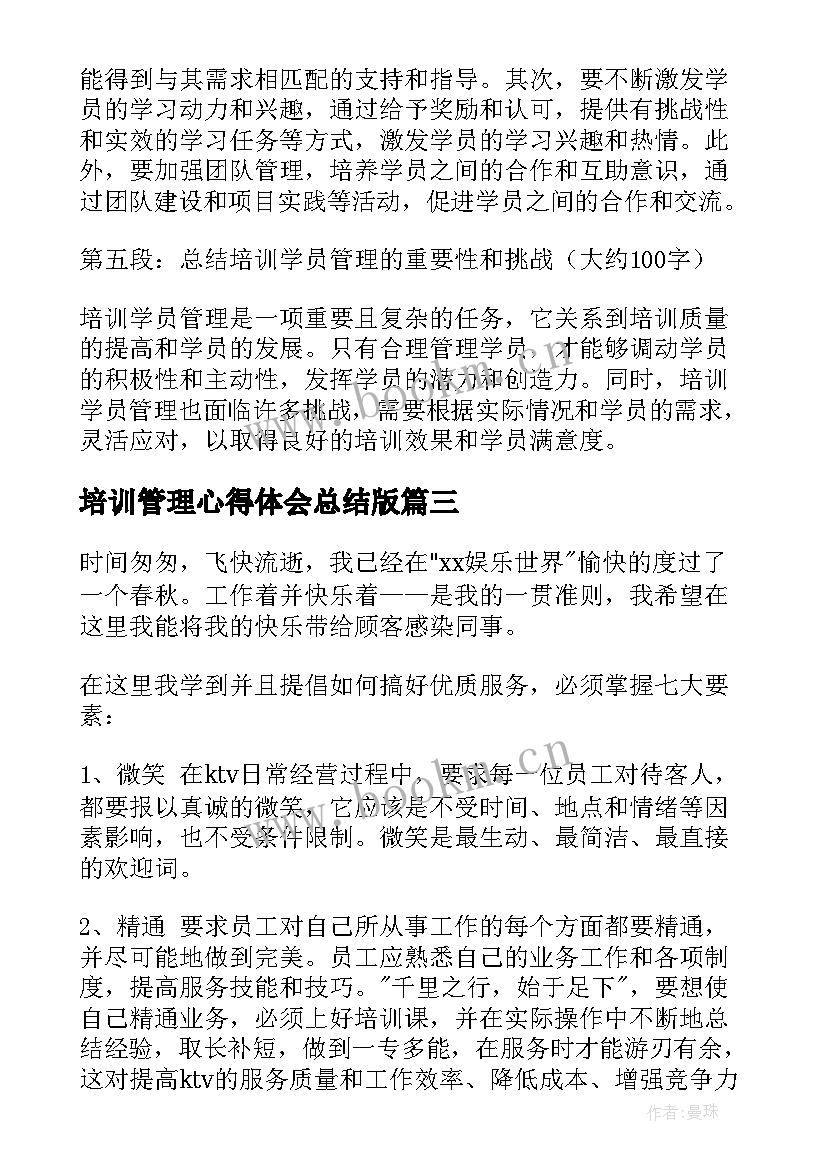 培训管理心得体会总结版(优秀8篇)