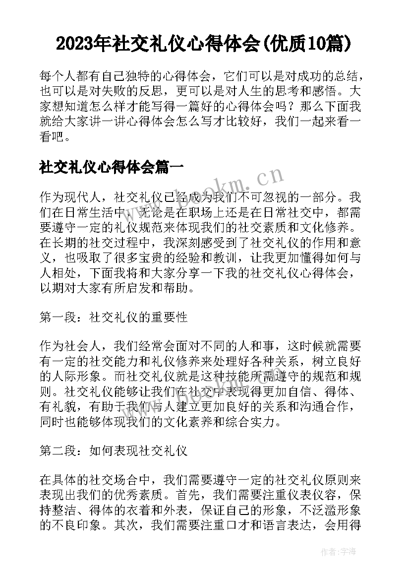 2023年社交礼仪心得体会(优质10篇)