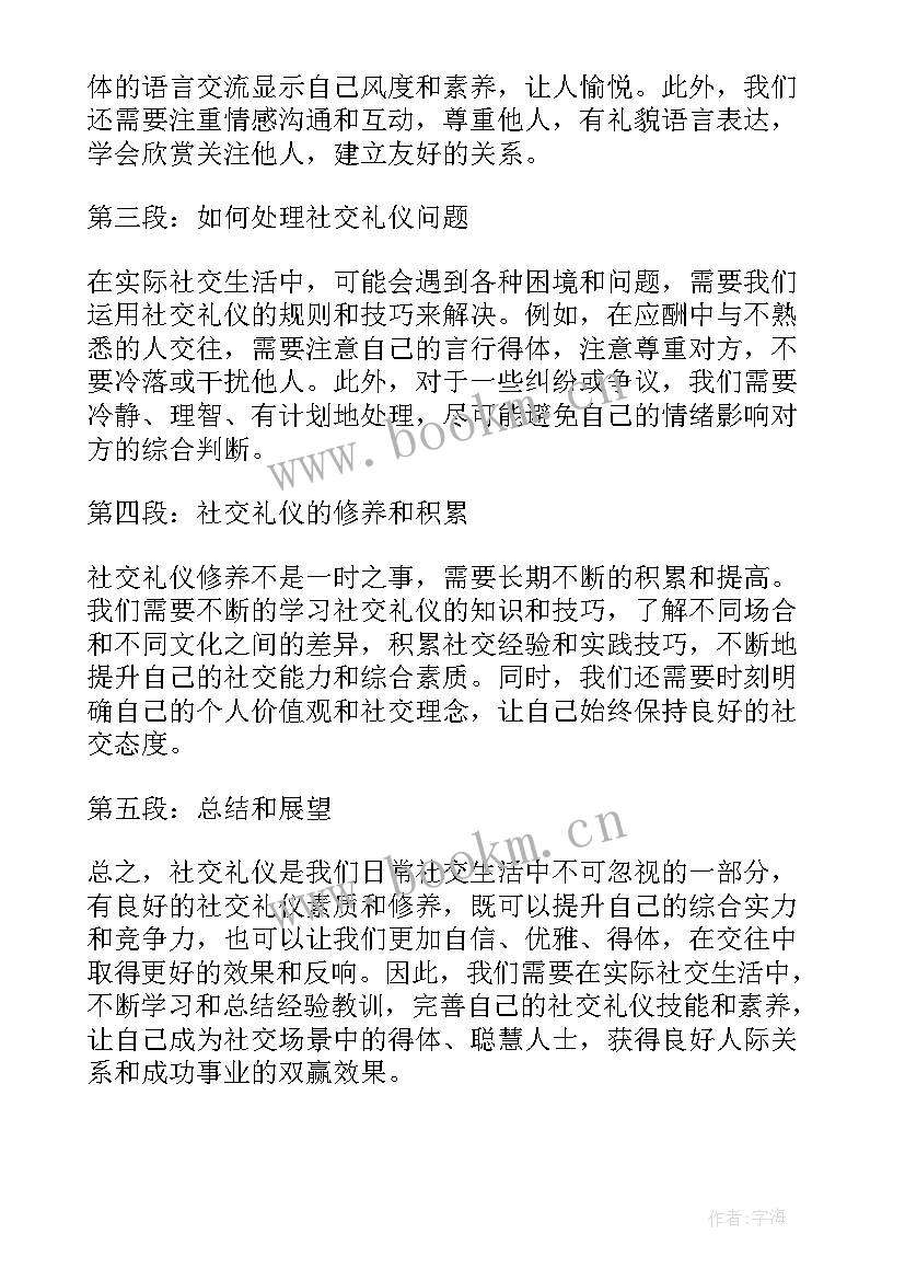 2023年社交礼仪心得体会(优质10篇)