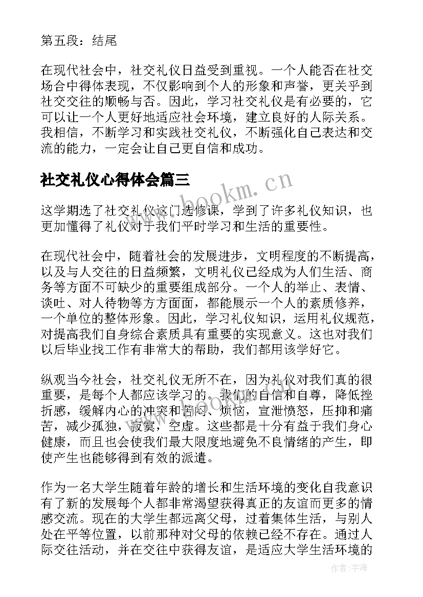 2023年社交礼仪心得体会(优质10篇)