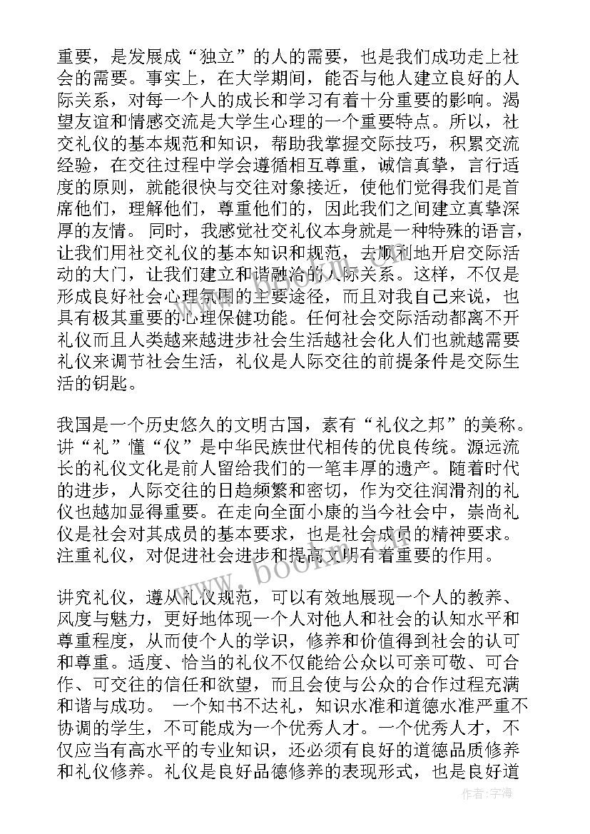 2023年社交礼仪心得体会(优质10篇)