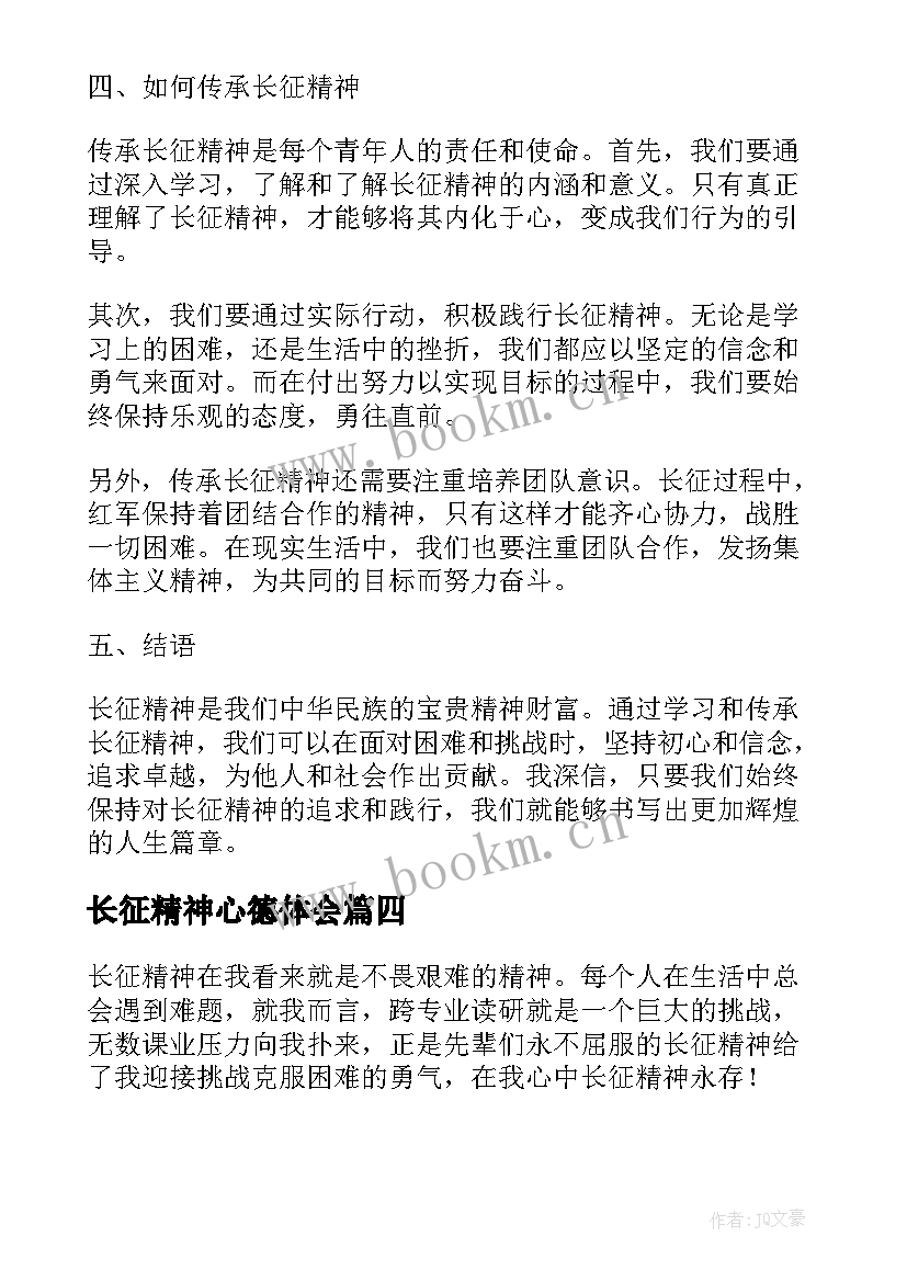 长征精神心德体会(汇总6篇)