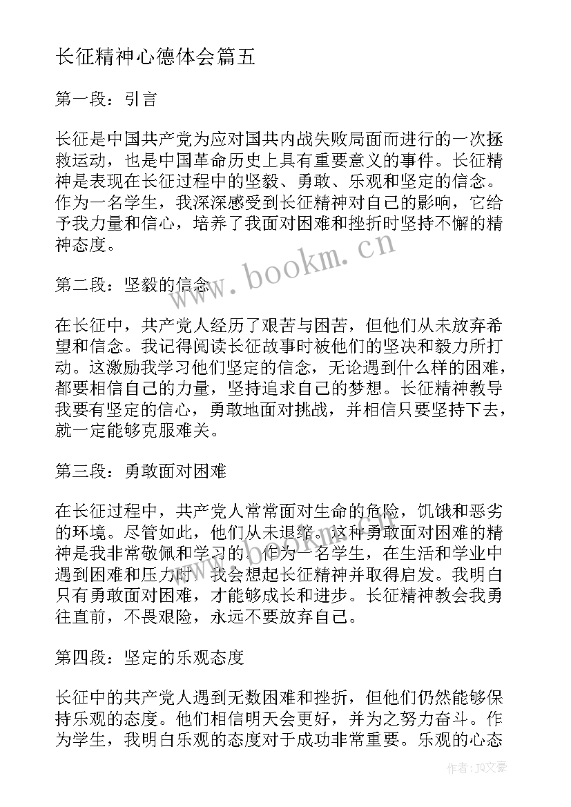 长征精神心德体会(汇总6篇)