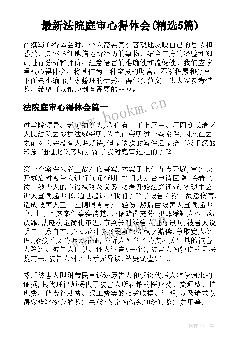 最新法院庭审心得体会(精选5篇)