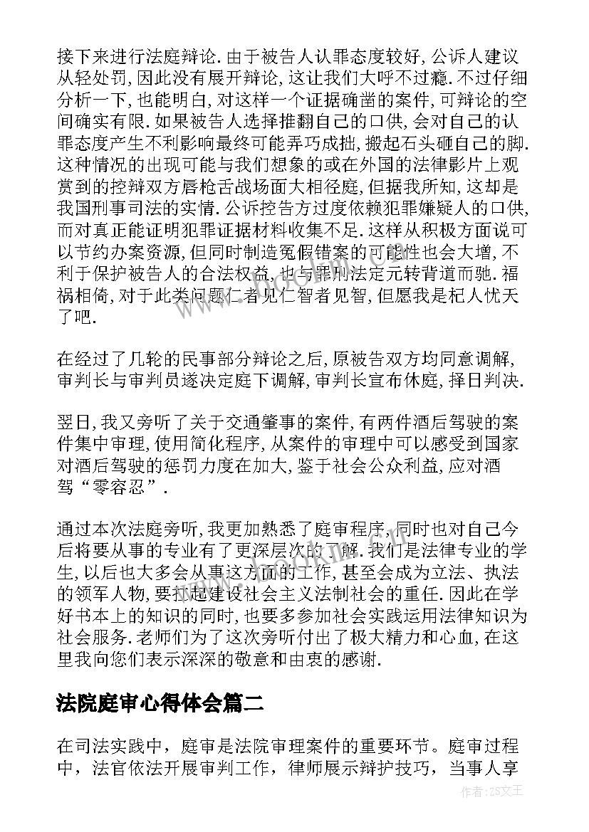 最新法院庭审心得体会(精选5篇)