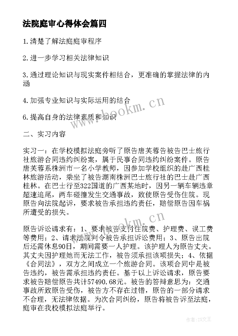 最新法院庭审心得体会(精选5篇)