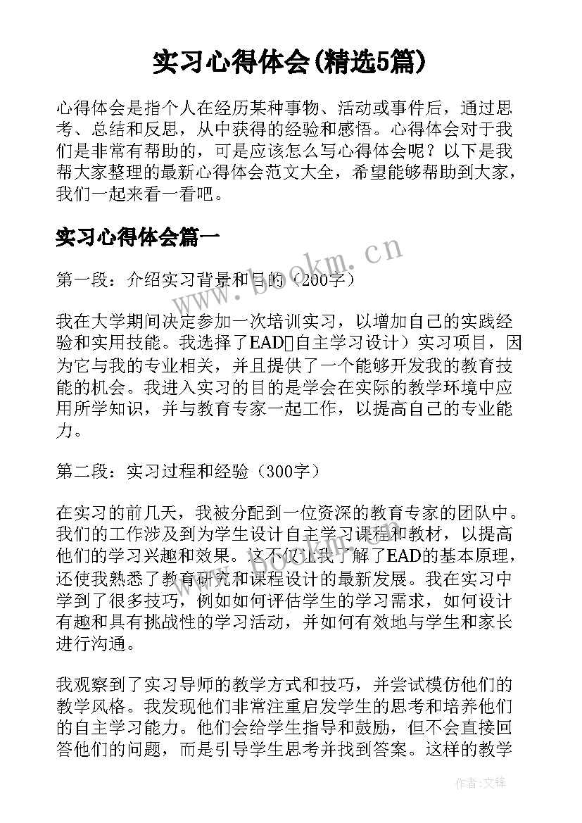 实习心得体会(精选5篇)