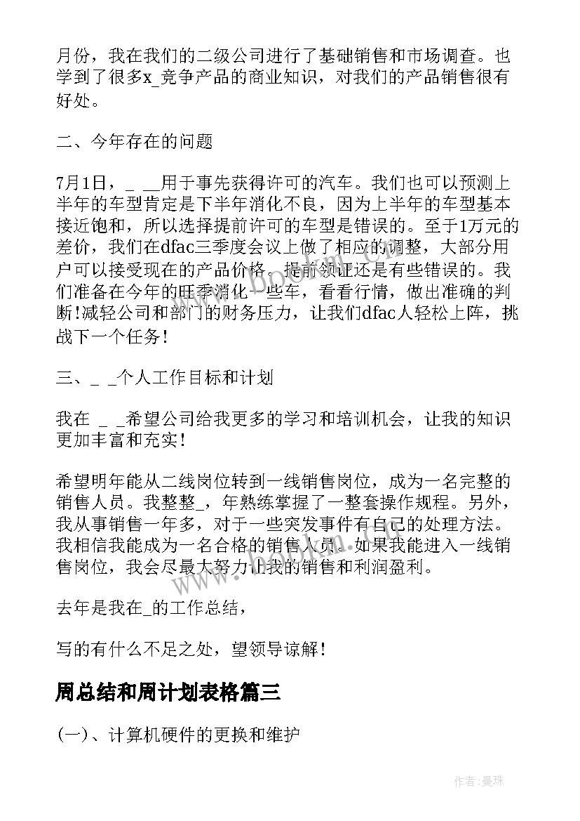 周总结和周计划表格 销售的周计划和周总结(大全5篇)