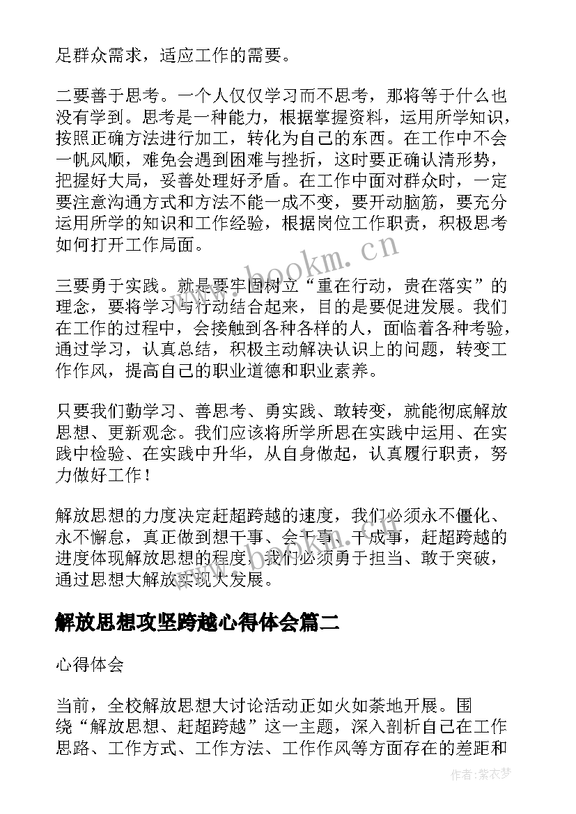 解放思想攻坚跨越心得体会 解放思想赶超跨越心得体会(实用5篇)