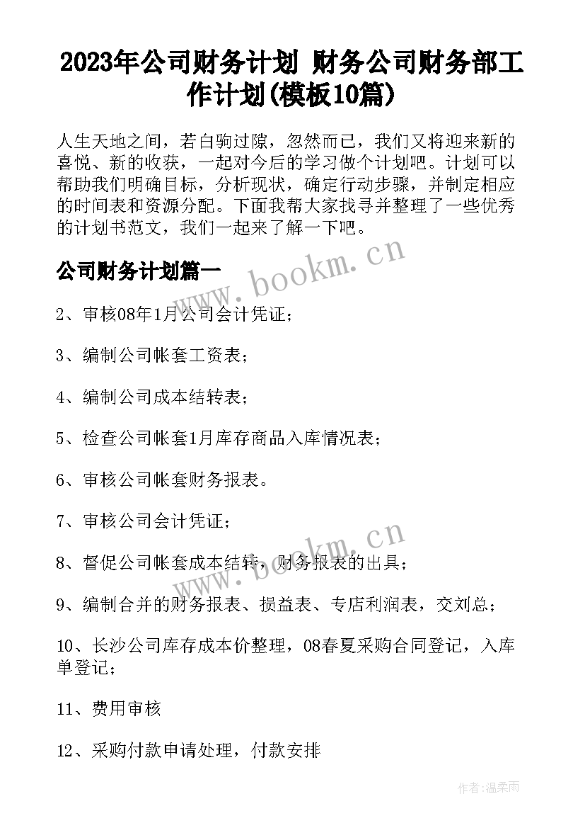 2023年公司财务计划 财务公司财务部工作计划(模板10篇)