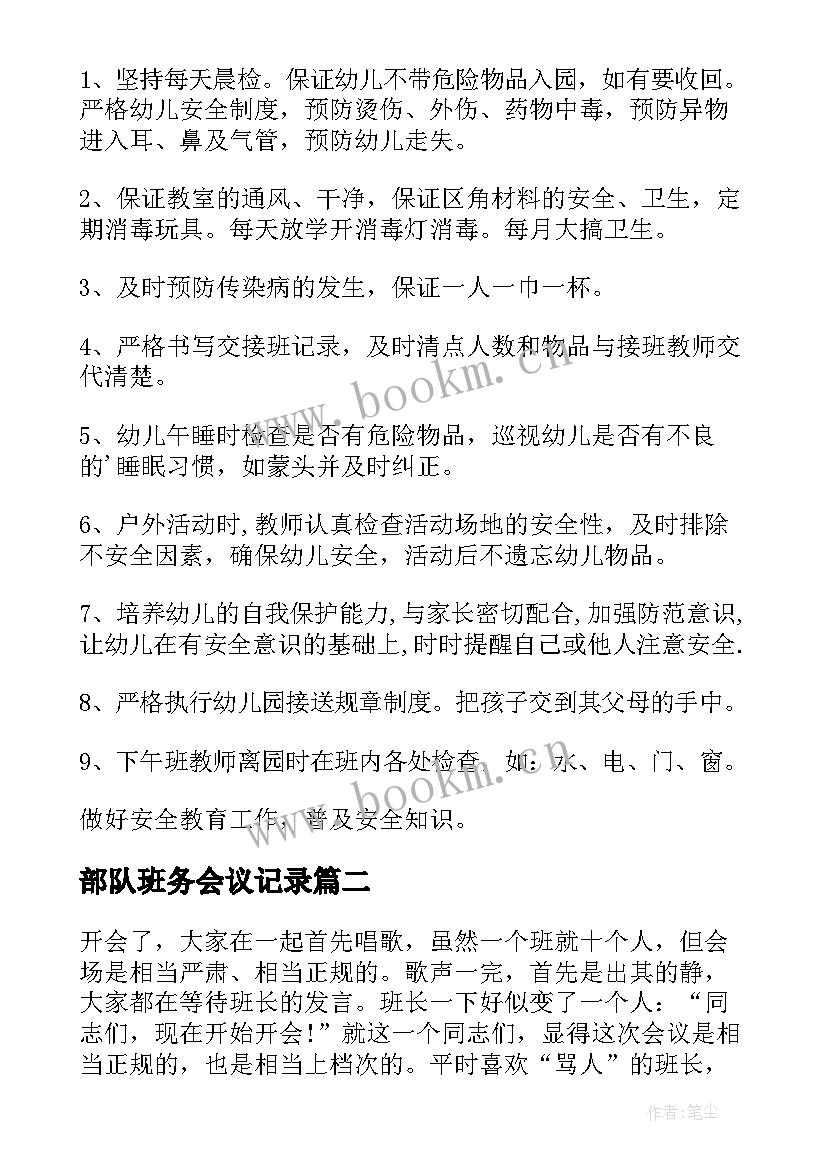 最新部队班务会议记录 电解班务会议记录(大全5篇)