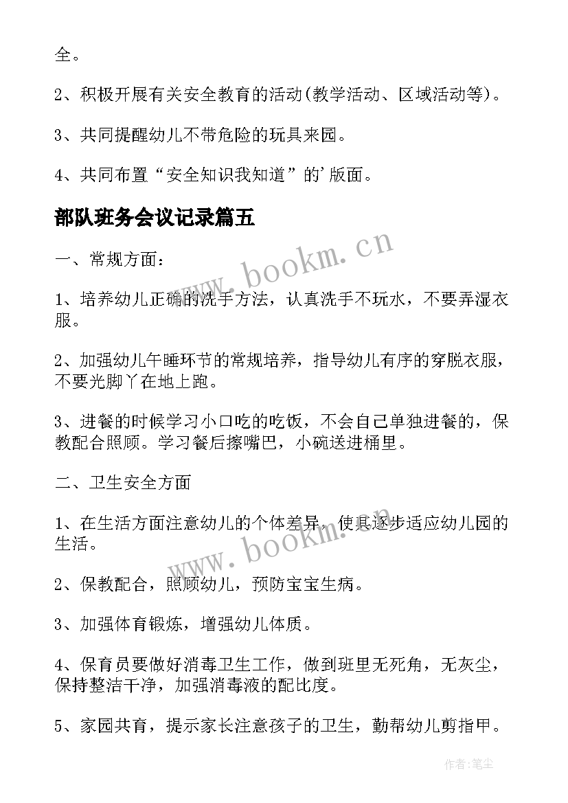 最新部队班务会议记录 电解班务会议记录(大全5篇)