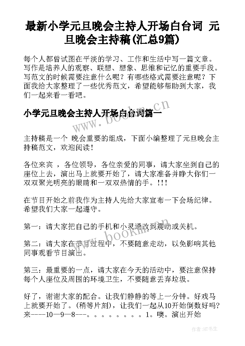 最新小学元旦晚会主持人开场白台词 元旦晚会主持稿(汇总9篇)