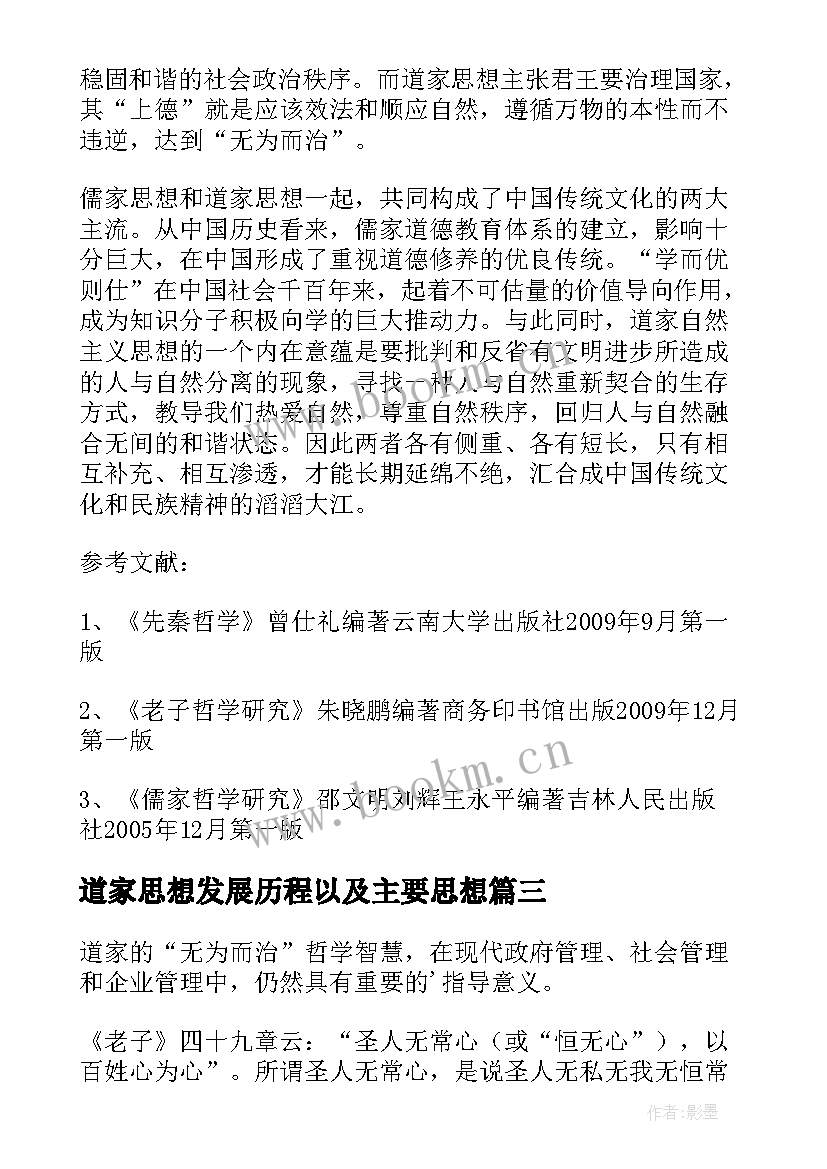 道家思想发展历程以及主要思想 道家思想经典语录(实用5篇)