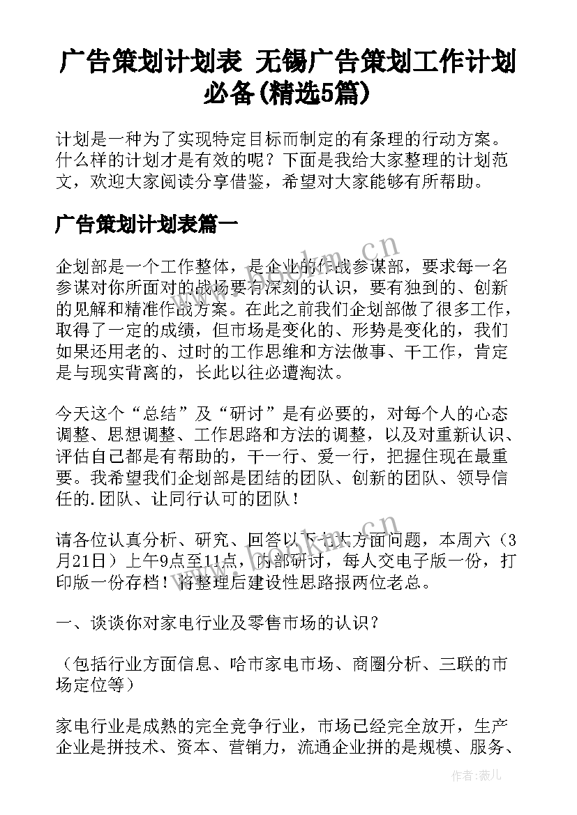 广告策划计划表 无锡广告策划工作计划必备(精选5篇)