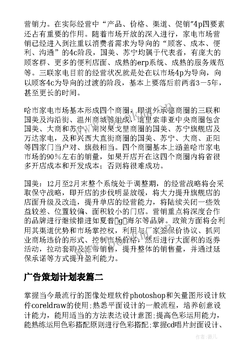 广告策划计划表 无锡广告策划工作计划必备(精选5篇)