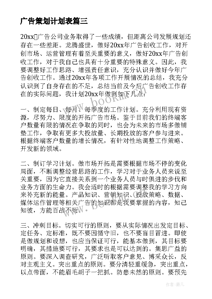 广告策划计划表 无锡广告策划工作计划必备(精选5篇)