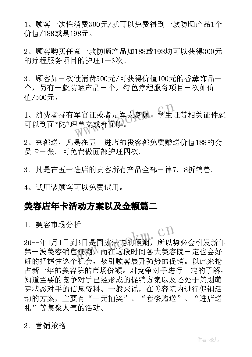 美容店年卡活动方案以及金额 美容院活动方案(模板6篇)